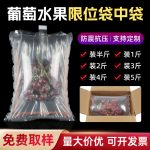 限位袋中袋 易碎品 葡萄保护包装