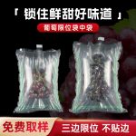 限位袋中袋 易碎品 葡萄保护包装